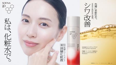 【SOFINA iP】戸田恵梨香さんをミューズに迎え 新・エ