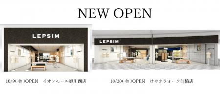 「LEPSIM」が10月に2店舗を新規出店！10月9日（金）イ