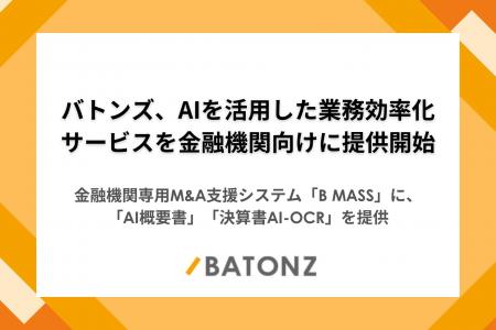 バトンズ、AIを活用した業務効率化サービスを金融機関