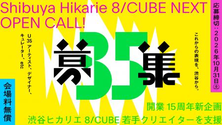 渋谷ヒカリエ「Creative Space 8/」15周年。若手クリ
