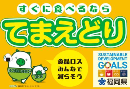 【福岡県庁】食品ロスを削減！「てまえどり」の輪がキ
