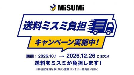 ミスミ、4,000万点以上の商品を対象に、期間中の注文