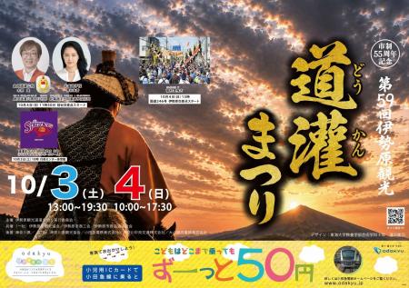 10月3日、4日開催「第59回伊勢原観光道灌まつり」に協