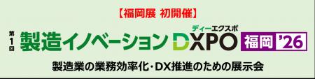 ＜福岡展 初開催 第１回 製造イノベーション＞製造業