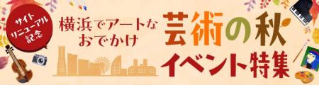 横浜のアートイベント検索サイト　ヨコハマ・アートナ