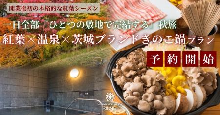 【開業後初の本格的な紅葉シーズン】紅葉狩りも、温泉
