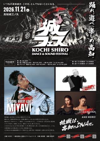 高知城を揺らす秋の一日「KOCHI 城フェス 2026」にMIY 高知城を揺らす秋の一日「KOCHI 城フェス 2026」にMIY