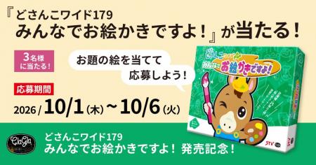 【3名様に当たる】新作ボードゲーム『どさんこワイド1
