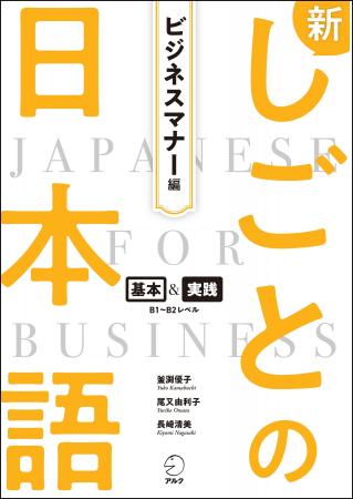 日本で働くグローバル人材のための実践教材「新しごと