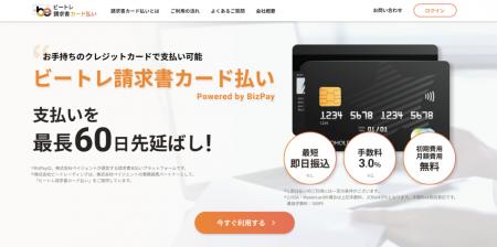【ビートレーディング】BtoB決済サービス「ビートレ請