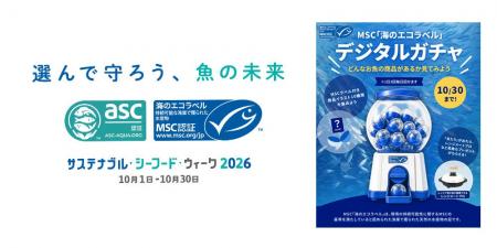 「サステナブル・シーフード・ウィーク 2026」がスタ 「サステナブル・シーフード・ウィーク 2026」がスタ