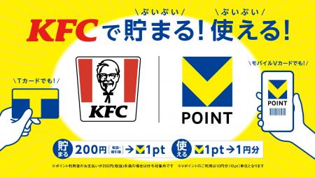 【KFCでもVポイントが、貯まる・使える】10月1日(木)