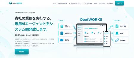 企業専用AIエージェント受託開発サービス「ObotWORKS