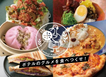 【梅小路ポテル京都】音楽と一緒に楽しむ”音博グルメ”
