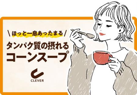 プロテインを、毎日の“食事”にクレバーから、たんぱく