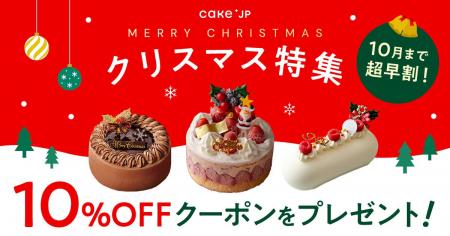 Cake.jp、2026年クリスマスケーキの販売を10月1日より Cake.jp、2026年クリスマスケーキの販売を10月1日より