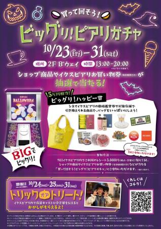 イクスピアリで秋の大人気イベント開催！「買って回そ