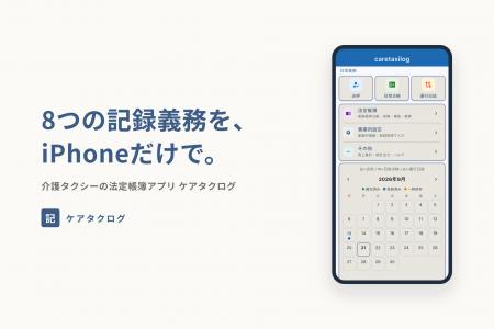 現役の介護タクシー事業者が開発。8つの記録義務をiPh 現役の介護タクシー事業者が開発。8つの記録義務をiPh
