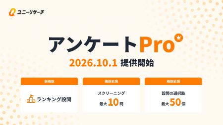 ユニーリサーチ、より高度な定量調査に対応する「アン ユニーリサーチ、より高度な定量調査に対応する「アン