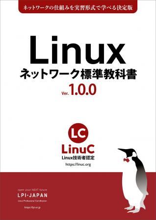 ネットワークの仕組みを実習で体感できる入門教材 「L