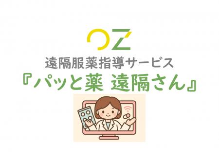 OZの遠隔服薬指導サービス「パッと薬 遠隔さん」、日