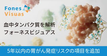 疾患発症リスク予測検査「フォーネスビジュアス」に5