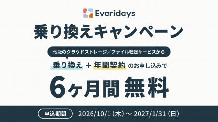 法人向けオンラインストレージ「Everidays」、乗り換 法人向けオンラインストレージ「Everidays」、乗り換