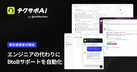 ベースマキナ、エンジニアの代わりにBtoBカスタマーサ