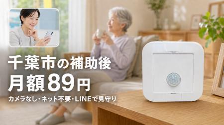 【千葉市 令和9年1月開始】見守りサポートここわが千 【千葉市 令和9年1月開始】見守りサポートここわが千