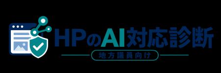 地方議員の公式サイトはAIに正しく伝わっている?URL 地方議員の公式サイトはAIに正しく伝わっている?URL