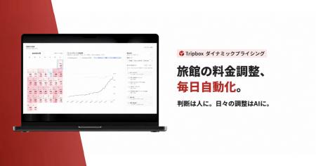 TripX、旅館・ホテル向け「Tripbox ダイナミックプラ