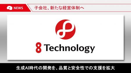 8Technology、生成AI時代の「開発の品質とセキュリテ