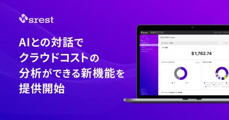 AIとの対話でクラウドコストの分析ができる新機能を提