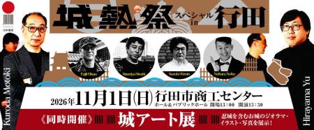 人気戦国城郭イベント「城熱祭」が初の自治体コラボ！