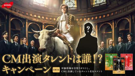新TVCMにわずか数秒だけ登場する“豪華タレント”は一体