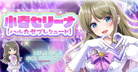 放置型アイドル育成RPG『STELLAR IDOL PROJECT』「小