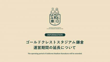 「ゴールドクレストスタジアム鎌倉」運営期間の延長に