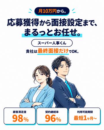 月額で選びたい放題・採り放題！10月1日に新採用支援
