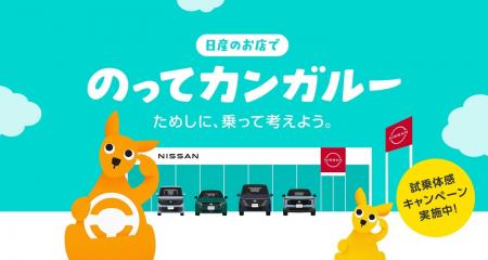約20年ぶりに日産「のってカンガルー」が帰ってきた！