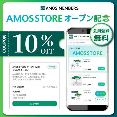 全自動麻雀卓・麻雀用品が10％OFF！AMOS公式オンライ