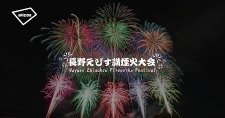 「第120回長野えびす講煙火大会」にてアキッパの公式