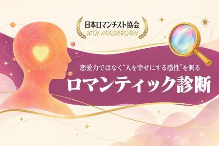 日本ロマンチスト協会、「ロマンティック診断」を公開
