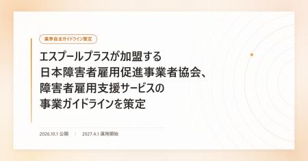 エスプールプラスが加盟する日本障害者雇用促進事業者