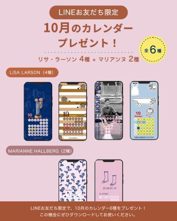 【LINEお友だち限定】リサ・ラーソン＆マリアンヌ・ハ