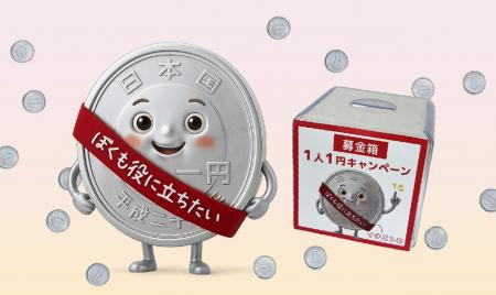 使わない硬貨×国際協力。AAR Japanが「1人１円キャン