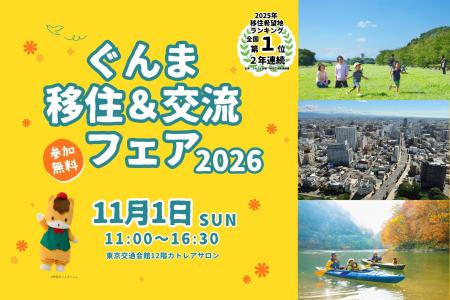 群馬県の移住イベント「ぐんま移住＆交流フェア2026」