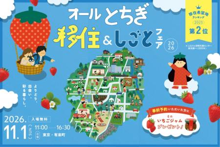 栃木県の移住イベント「オールとちぎ移住&しごとフェ 栃木県の移住イベント「オールとちぎ移住&しごとフェ