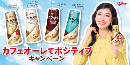 「カフェオーレでポジティブキャンペーン」、10月１日