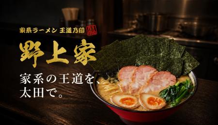 王道家系列が群馬県太田市に初出店！家系ラーメン「王