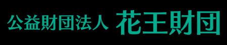 公益財団法人 花王芸術・科学財団　「公益財団法人 花